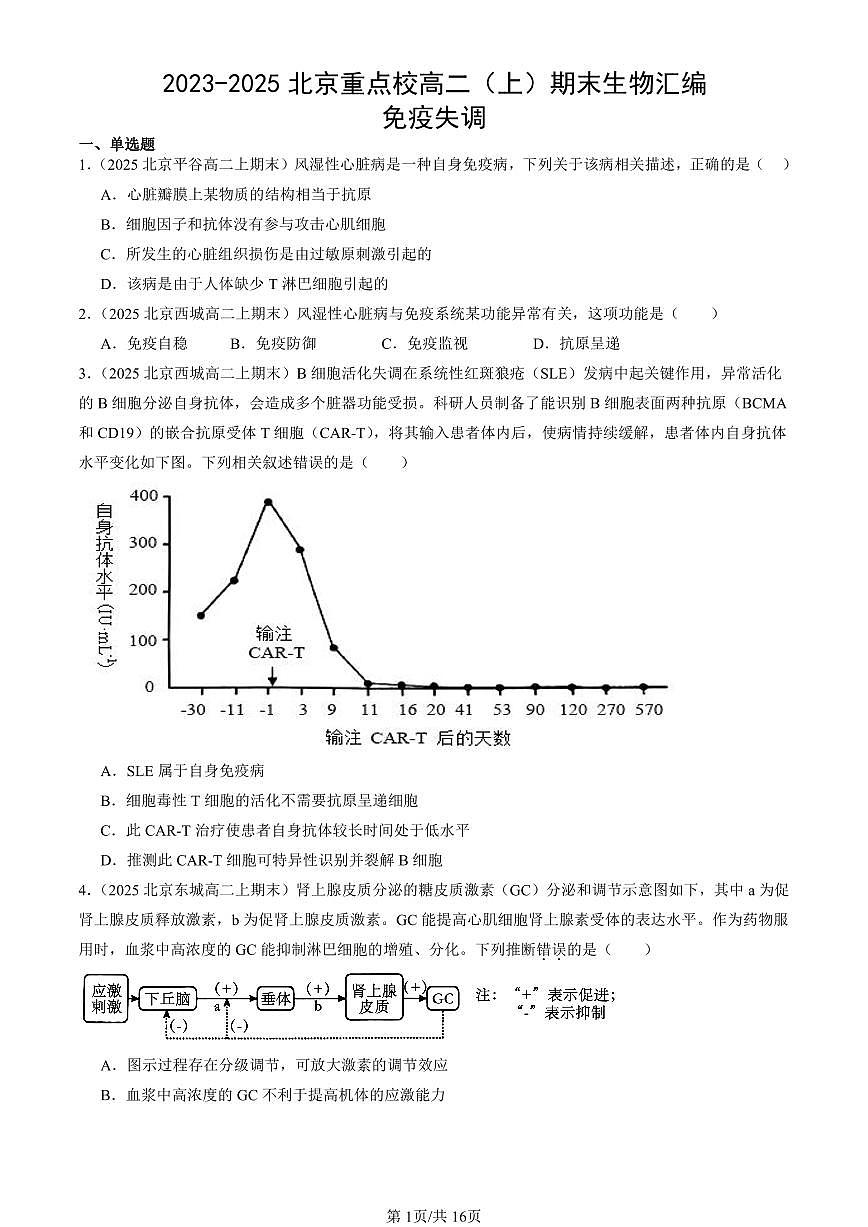 2023-2025北京重点校高二（上）期末真题生物汇编：免疫失调 有答案第1页
