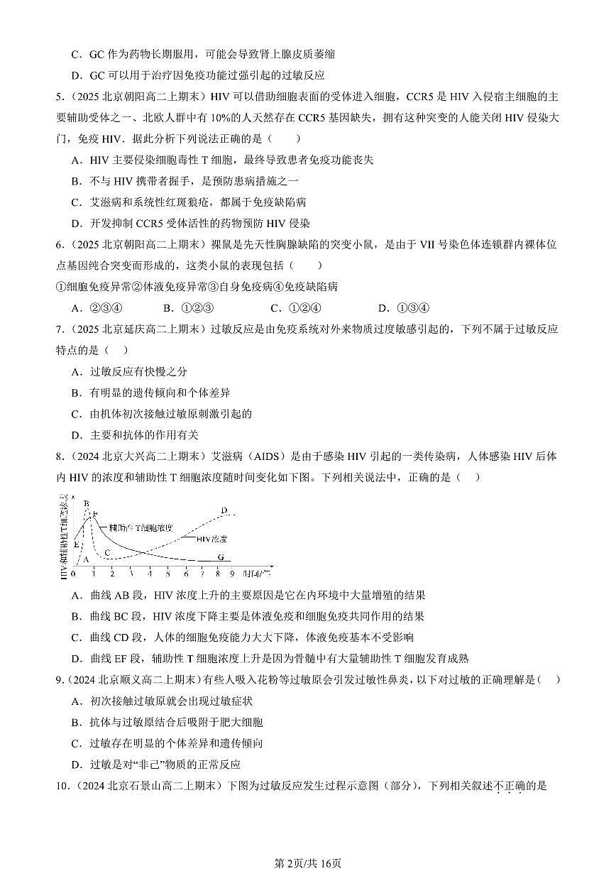 2023-2025北京重点校高二（上）期末真题生物汇编：免疫失调 有答案第2页