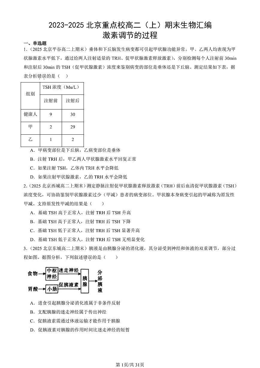 2023-2025北京重点校高二（上）期末真题生物汇编：激素调节的过程 有答案第1页