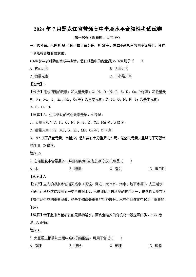 【生物】2024年7月黑龙江省普通高中学业水平合格性考试试卷（解析版）第1页