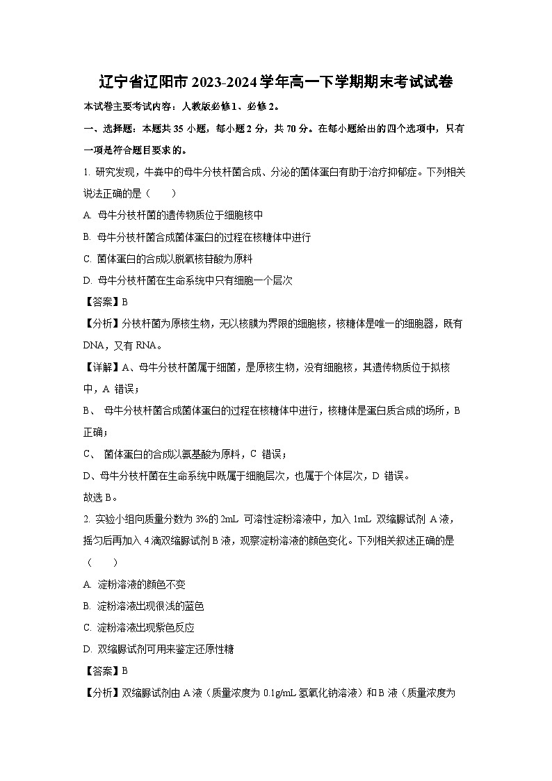 【生物】辽宁省辽阳市2023-2024学年高一下学期期末考试试卷（解析版）第1页