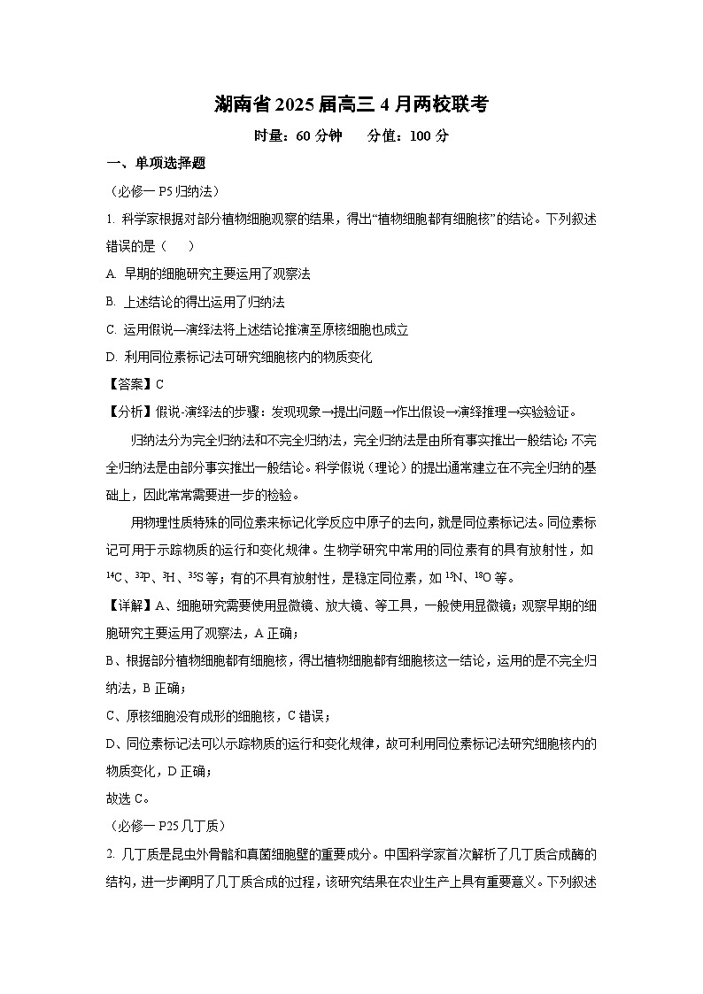 湖南省2025届高三下4月两校联考生物试卷（解析版）第1页