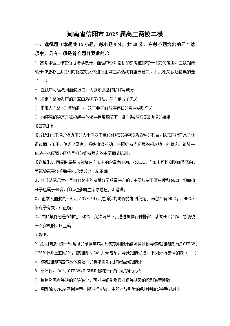 河南省信阳市2025届高三两校二模生物试卷（解析版）第1页