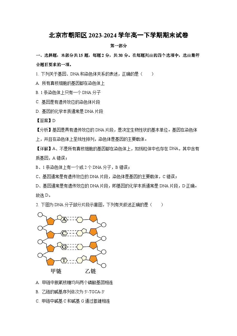 【生物】北京市朝阳区2023-2024学年高一下学期期末试卷 （解析版）第1页