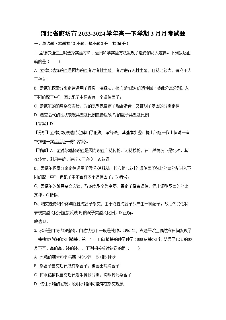 【生物】河北省廊坊市2023-2024学年高一下学期3月月考试题（解析版）第1页