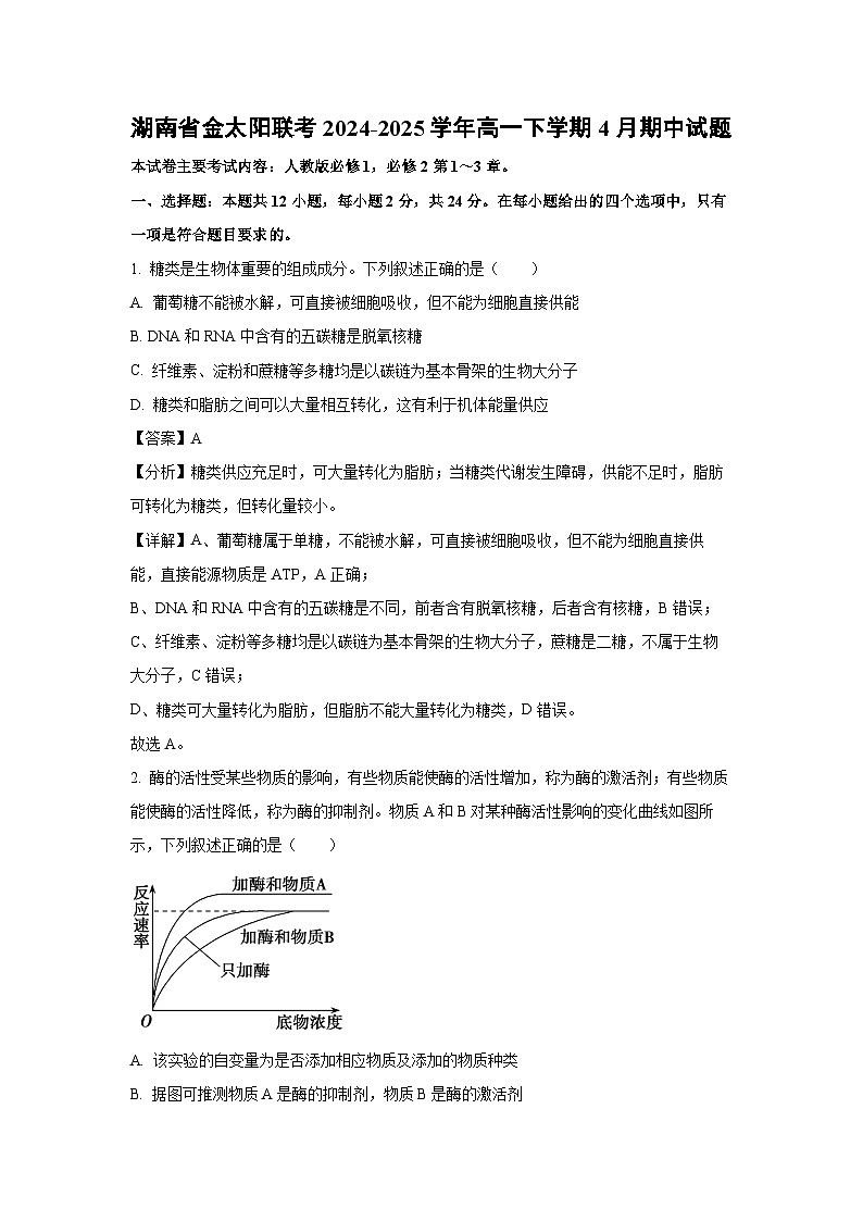 【生物】湖南省金太阳联考2024-2025学年高一下学期4月期中试题（解析版）第1页