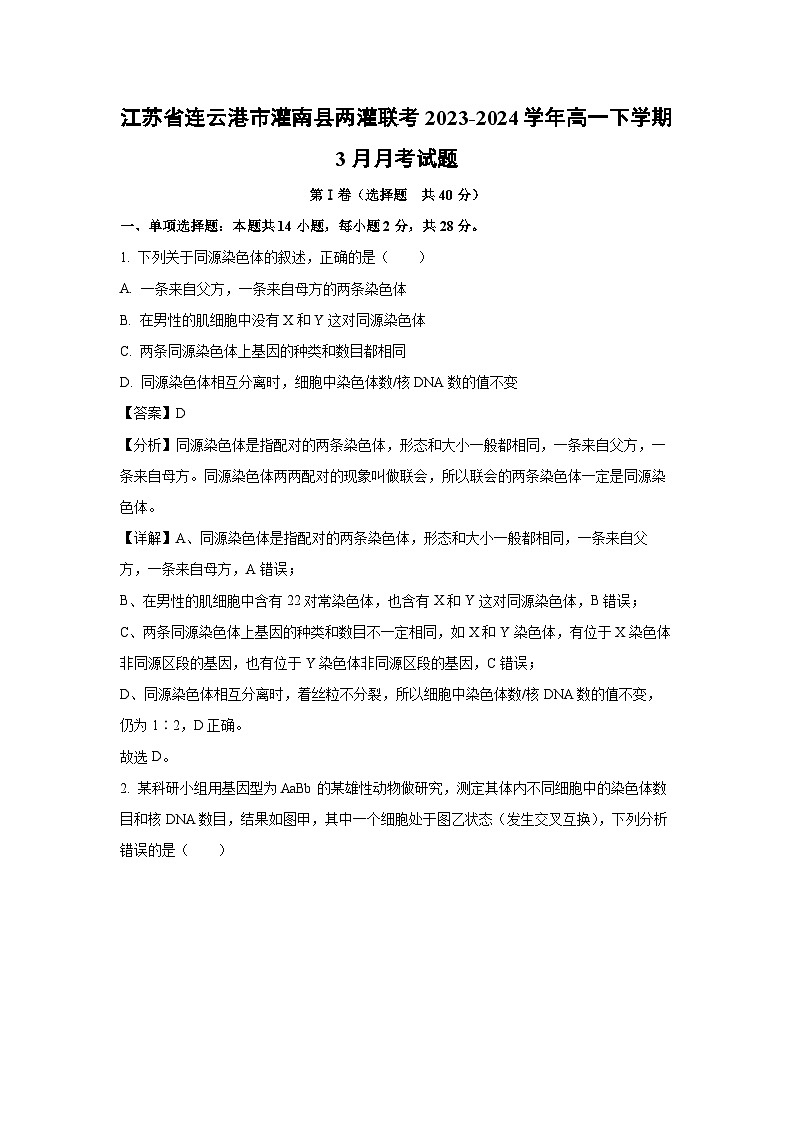 【生物】江苏省连云港市灌南县两灌联考2023-2024学年高一下学期3月月考试题（解析版）第1页