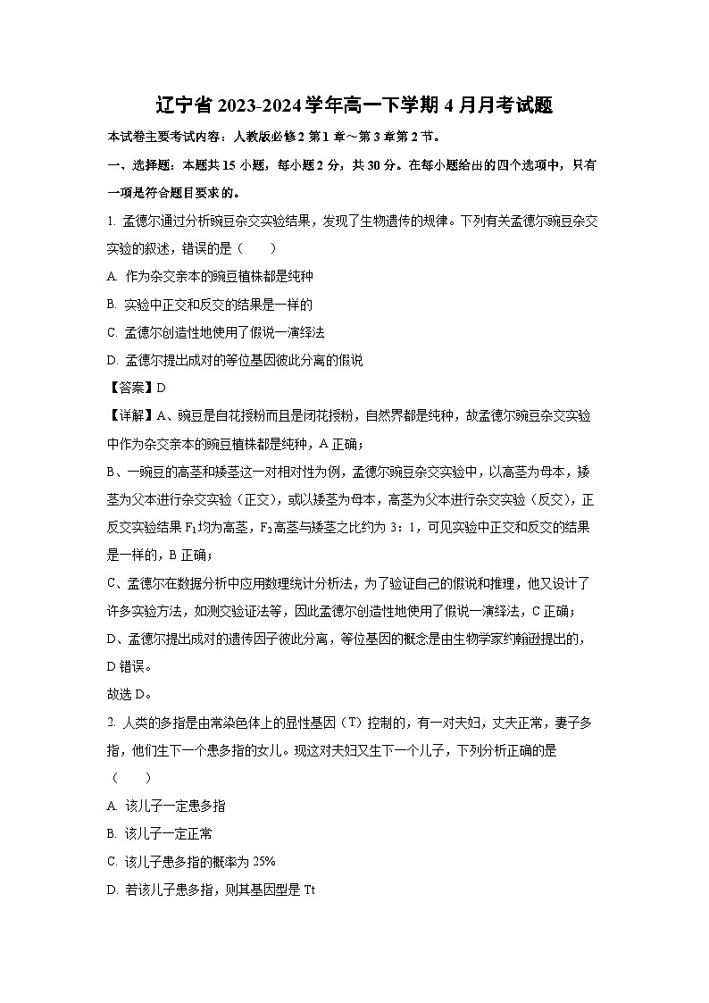 【生物】辽宁省2023-2024学年高一下学期4月月考试题（解析版）第1页