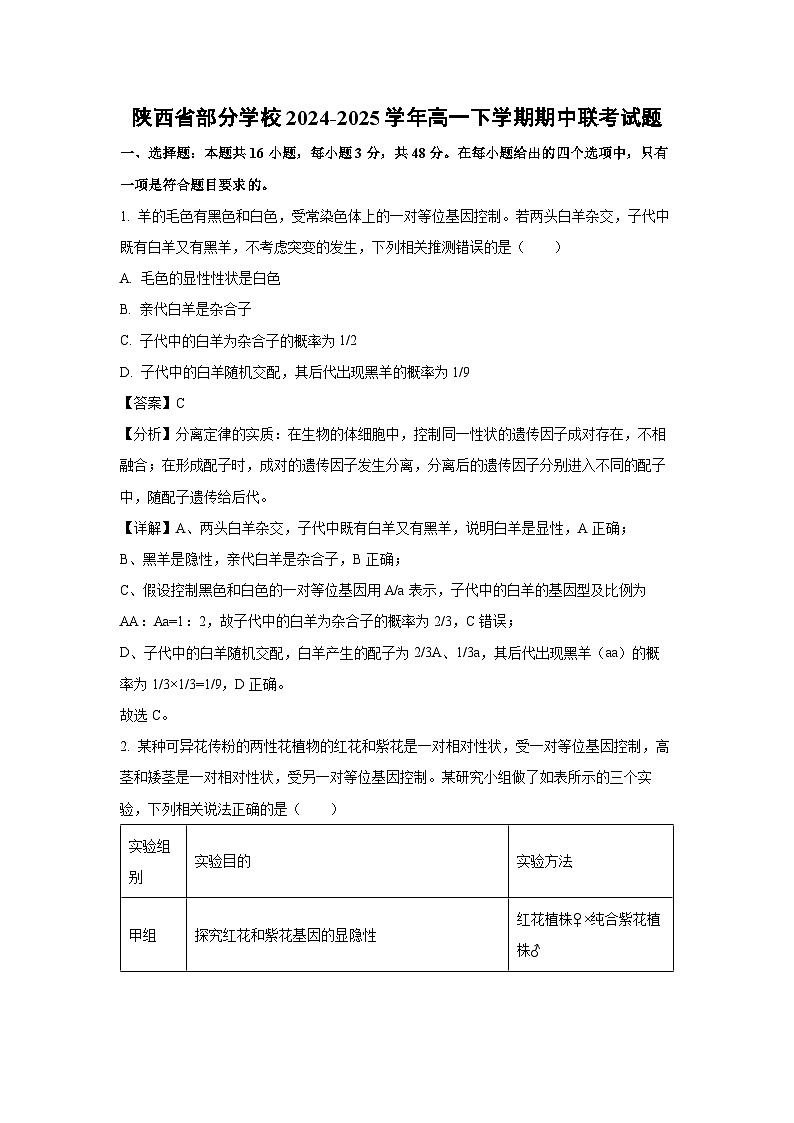 【生物】陕西省部分学校2024-2025学年高一下学期期中联考试题（解析版）第1页