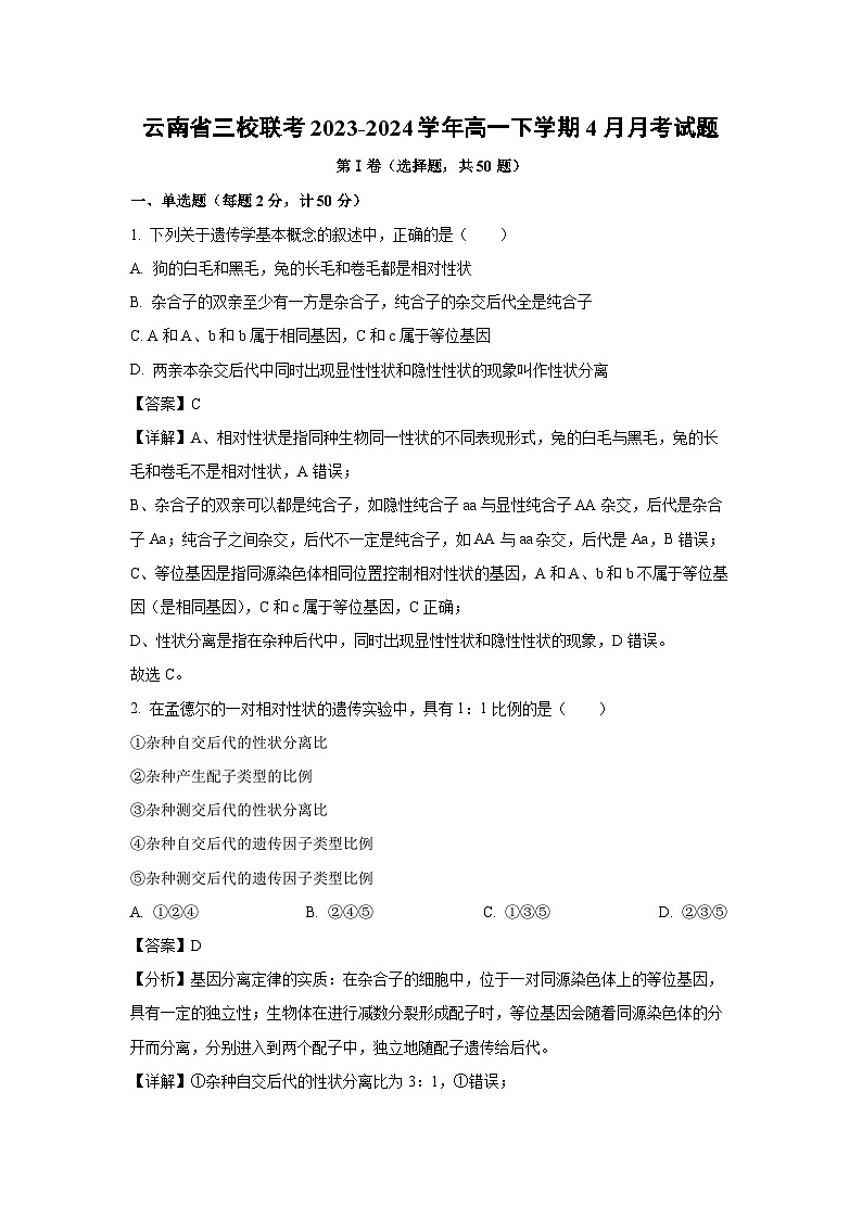 【生物】云南省三校联考2023-2024学年高一下学期4月月考试题（解析版）第1页