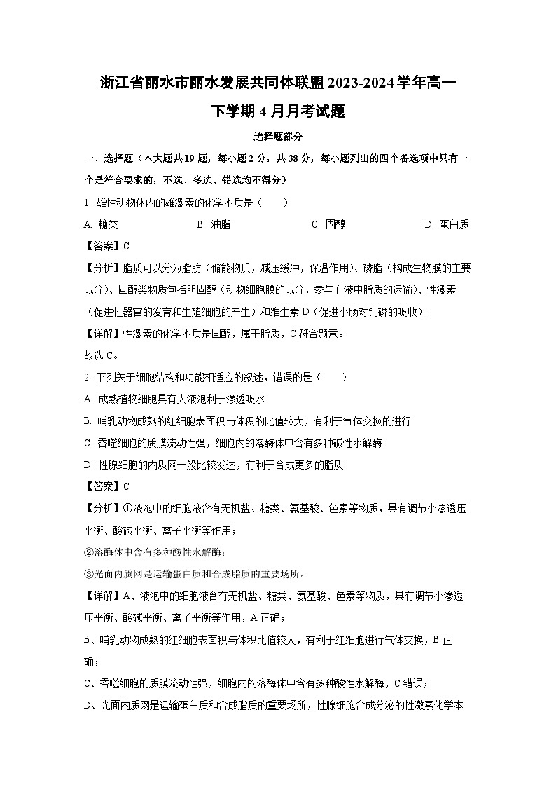 【生物】浙江省丽水市丽水发展共同体联盟2023-2024学年高一下学期4月月考试题（解析版）第1页