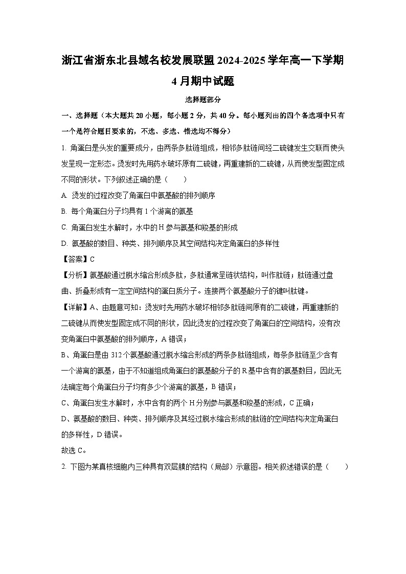 【生物】浙江省浙东北县域名校发展联盟2024-2025学年高一下学期4月期中试题（解析版）第1页