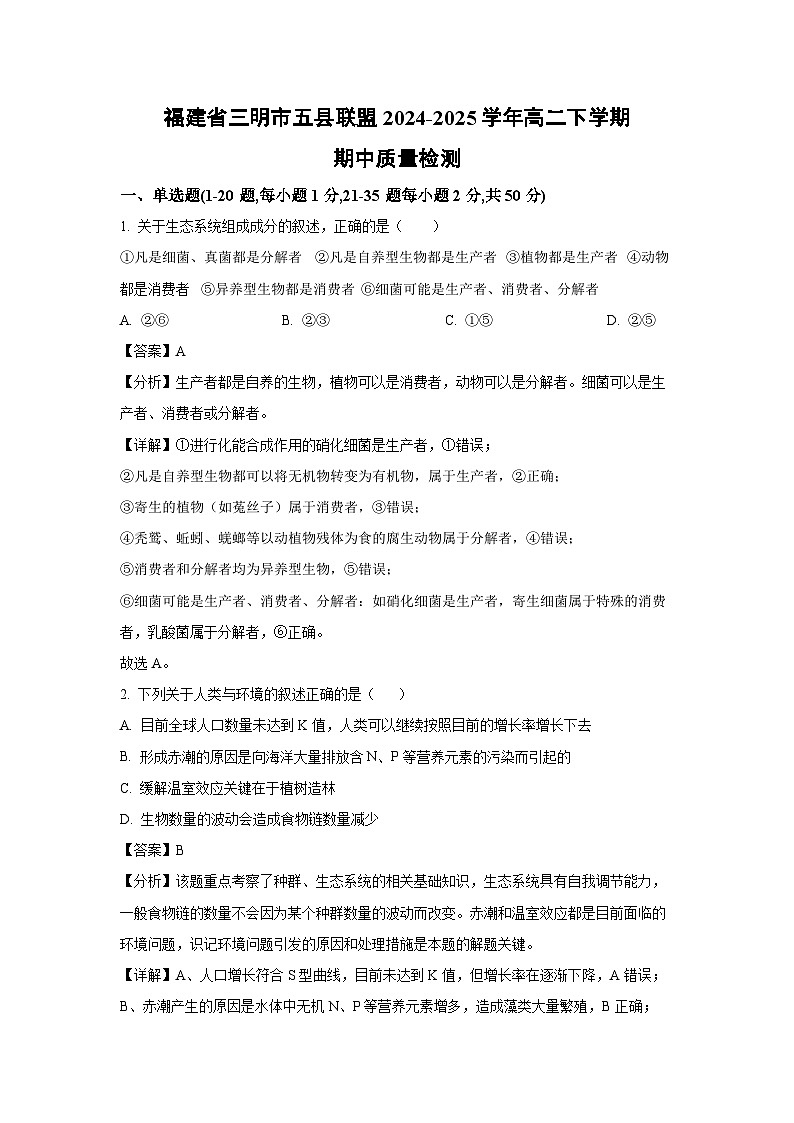 【生物】福建省三明市五县联盟2024-2025学年高二下学期期中质量检测（解析版）第1页