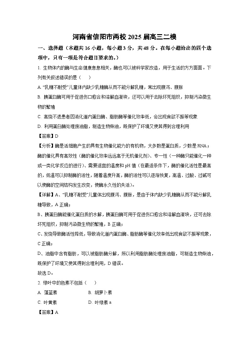 河南省信阳市两校2025届高三二模生物试卷（解析版）第1页
