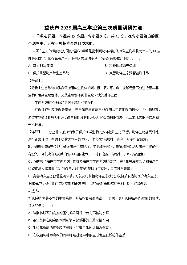重庆市2025届高三学业第三次质量调研抽测生物试卷（解析版）第1页