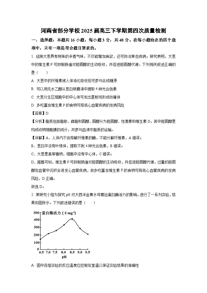 河南省部分学校2025届高三下第四次质量检测生物试卷（解析版）第1页