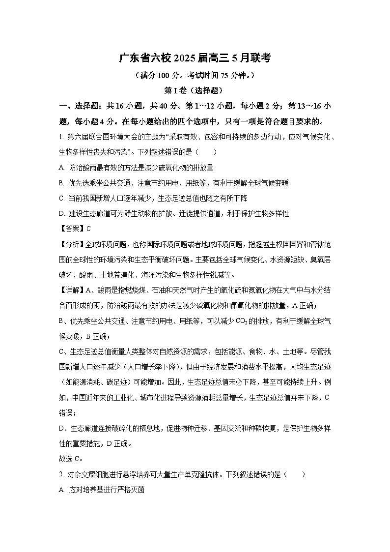 广东省六校2025届高三下5月联考生物试卷（解析版）第1页