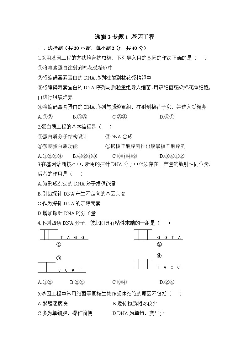 人教版 (新课标)高中生物选修3 专题1《基因工程》专题综合训练（二）无答案第1页