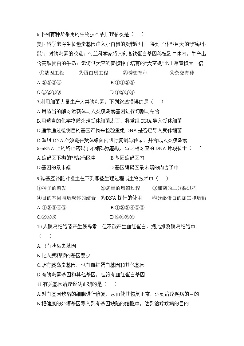 人教版 (新课标)高中生物选修3 专题1《基因工程》专题综合训练（二）无答案第2页