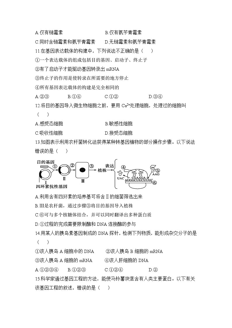 人教版 (新课标)高中生物选修3 专题1《基因工程》专题通关套卷（一）无答案第3页