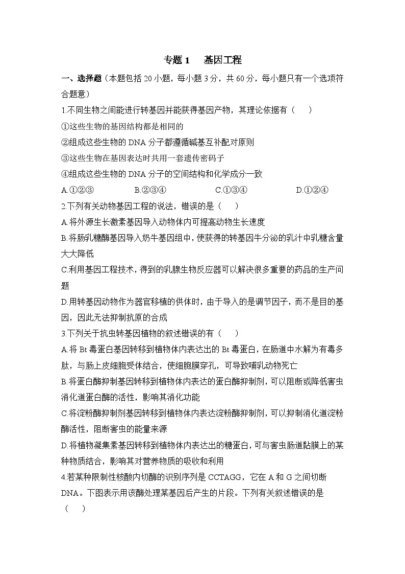 人教版 (新课标)高中生物选修3 专题1《基因工程》专题通关套卷（二）无答案第1页