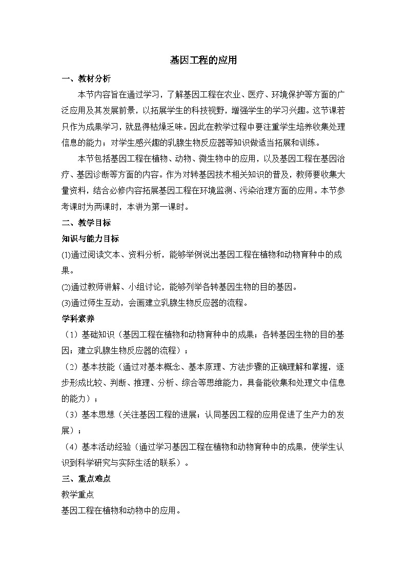 人教版 (新课标)高中生物选修3 1-1.4《基因工程的应用》（第1课时）教案第1页