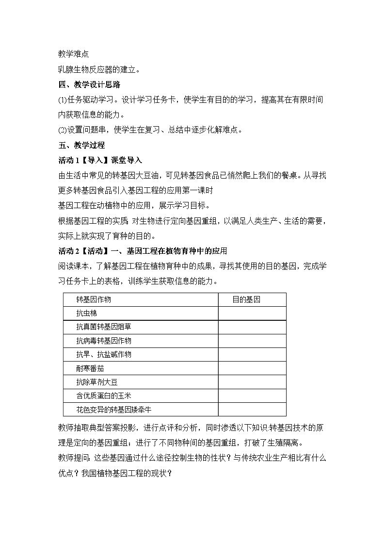 人教版 (新课标)高中生物选修3 1-1.4《基因工程的应用》（第1课时）教案第2页