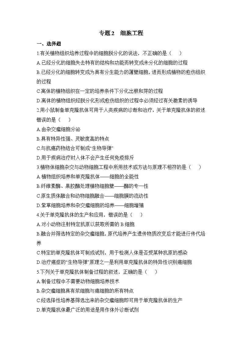 人教版 (新课标)高中生物选修3 专题2《细胞工程》专题综合训练（一）无答案第1页