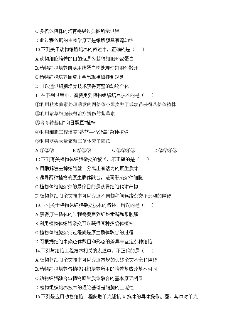人教版 (新课标)高中生物选修3 专题2《细胞工程》专题综合训练（一）无答案第3页