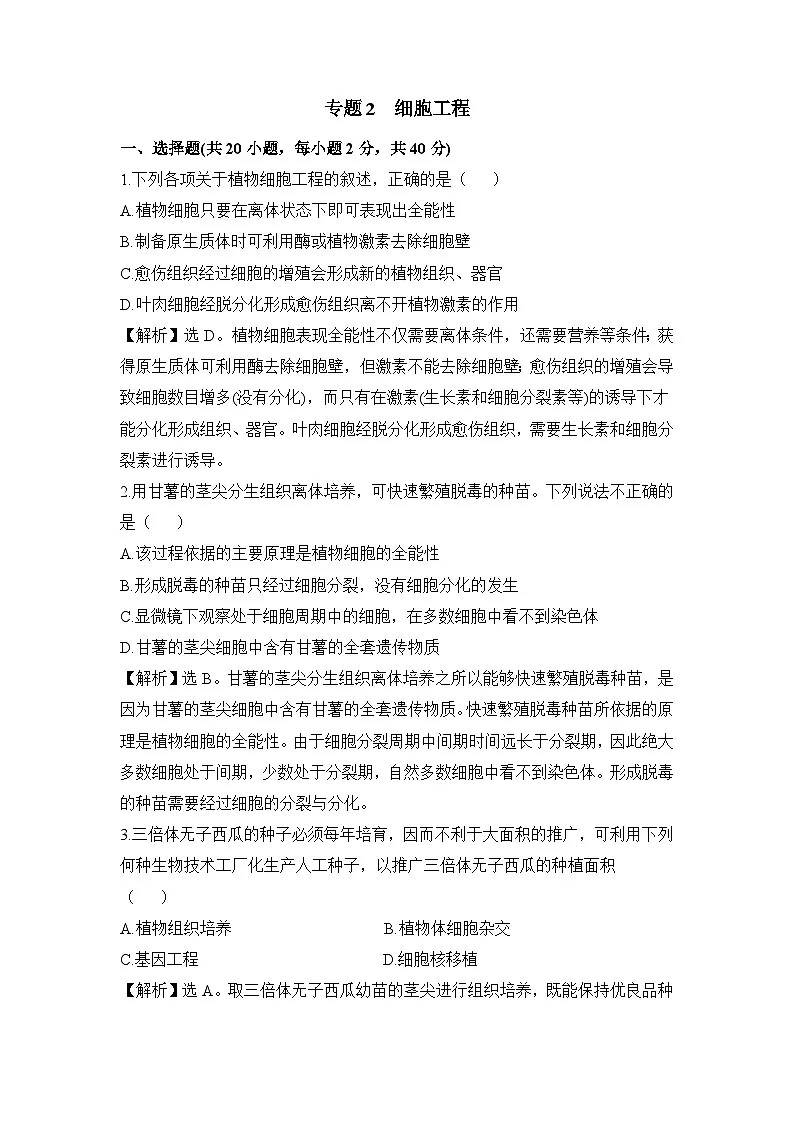 人教版 (新课标)高中生物选修3 专题2《细胞工程》专题通关套卷（一）无答案第1页