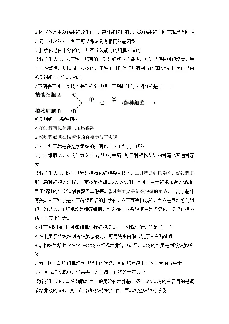 人教版 (新课标)高中生物选修3 专题2《细胞工程》专题通关套卷（一）无答案第3页