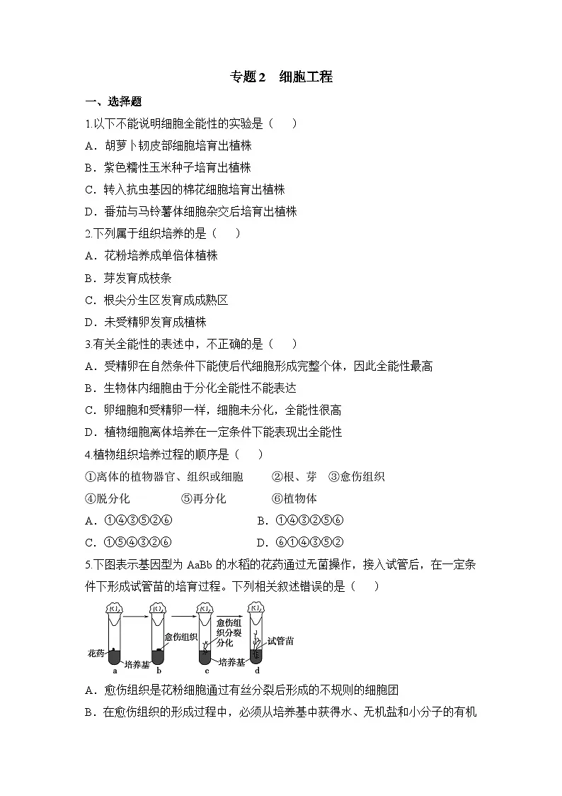 人教版 (新课标)高中生物选修3 专题2《细胞工程》专题通关套卷（二）无答案第1页