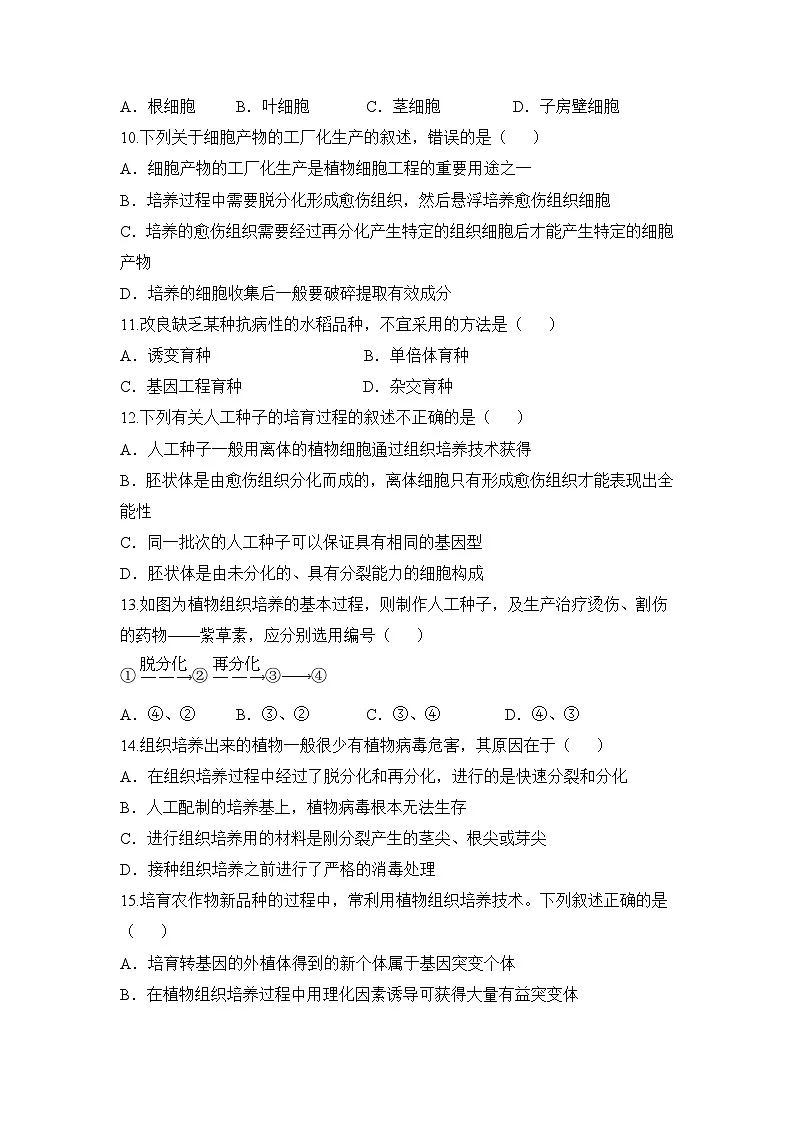 人教版 (新课标)高中生物选修3 专题2《细胞工程》专题通关套卷（二）无答案第3页