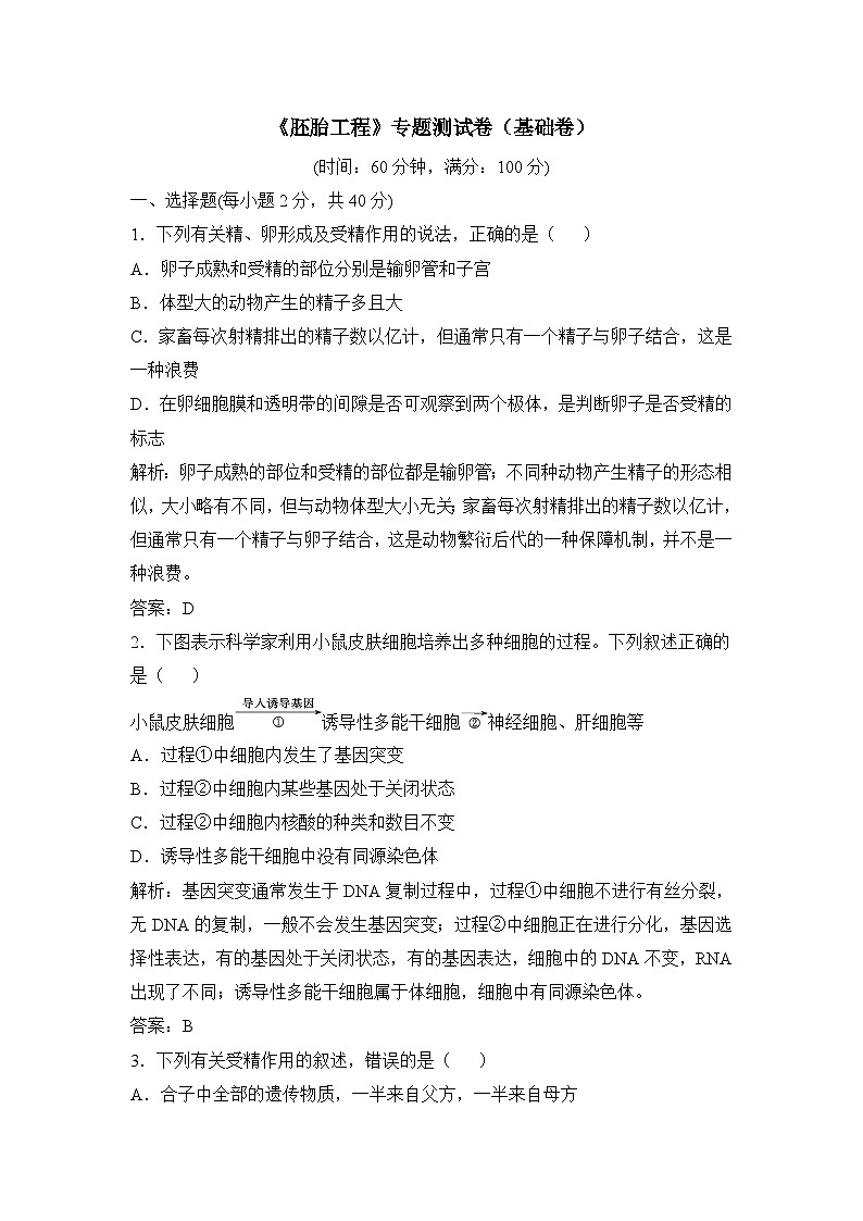 人教版 (新课标)高中生物选修3 专题3《胚胎工程》专题测试A卷（基础卷）无答案第1页