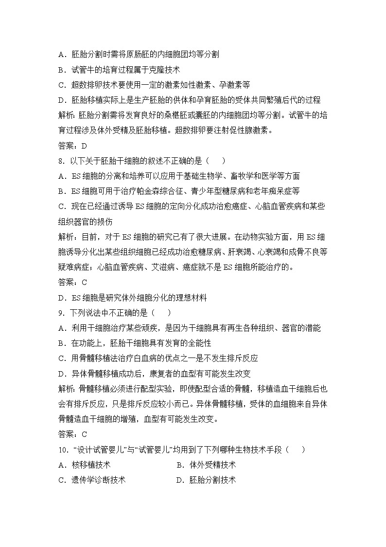 人教版 (新课标)高中生物选修3 专题3《胚胎工程》专题通关套卷（一）无答案第3页