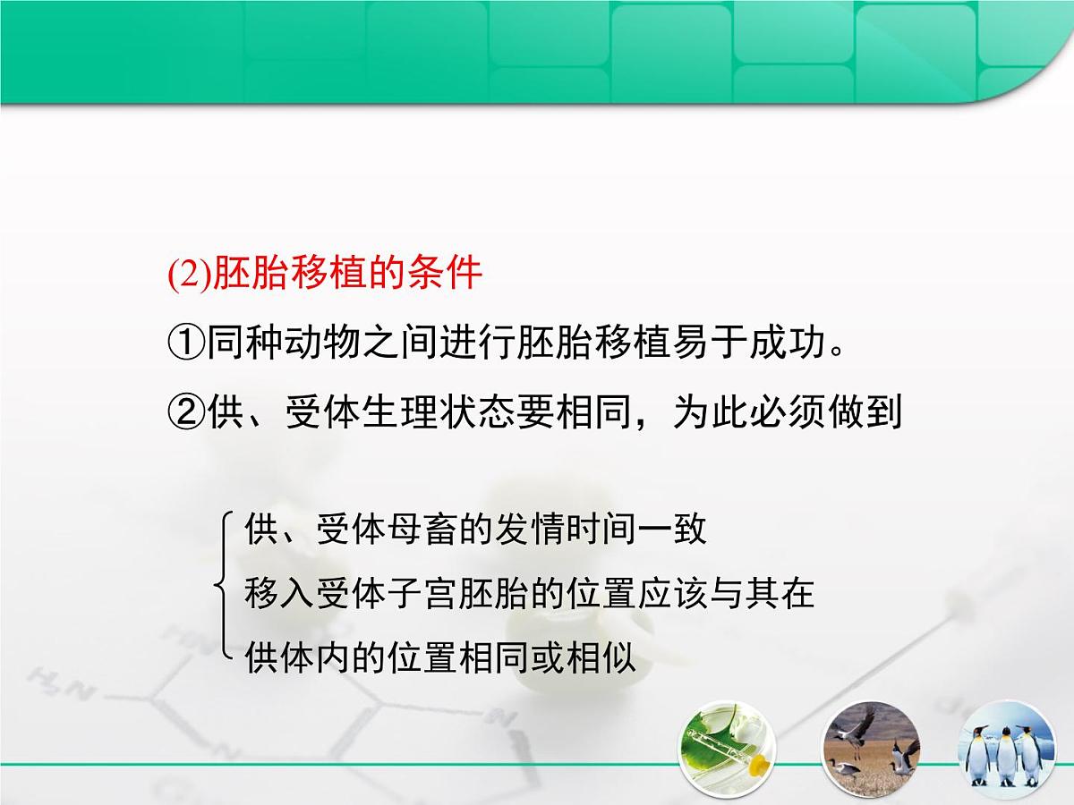 人教版 (新课标)高中生物选修3 3-3.3《胚胎工程》专题复习课件第6页