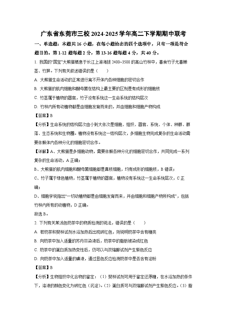 广东省东莞市三校2024-2025学年高二下期中联考生物试卷（解析版）第1页