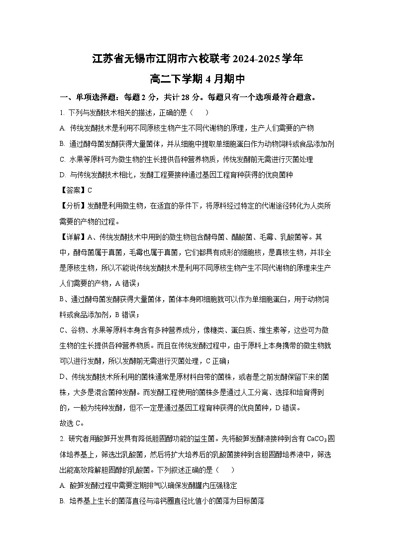 江苏省无锡市江阴市六校联考2024-2025学年高二下4月期中生物试卷（解析版）第1页
