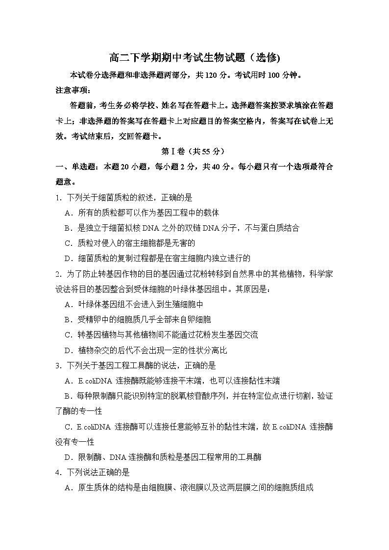 高二下学期期中考试课标版生物 无答案第1页