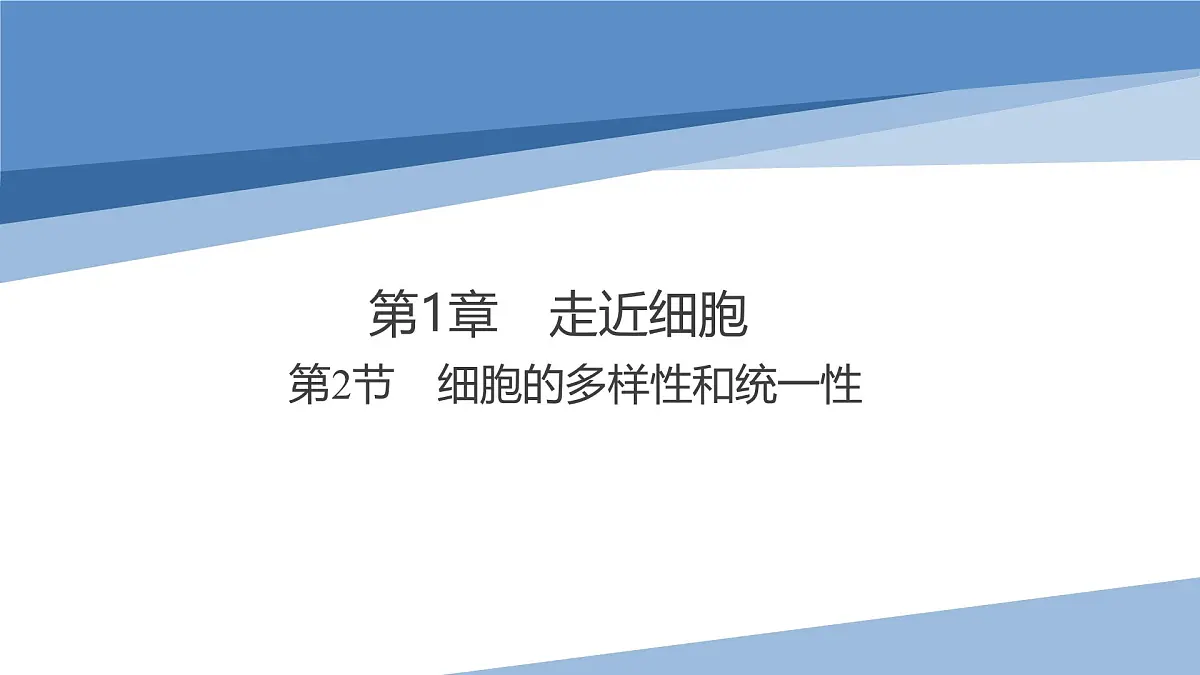 人教版高中生物必修1 1-2《 细胞的多样性和统一性 》课件第1页