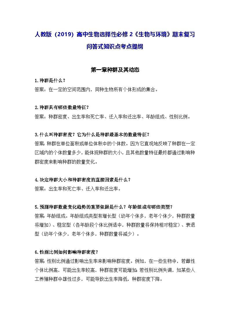 人教版（2019）高中生物选择性必修2《生物与环境》期末复习问答式知识点考点提纲 讲义第1页