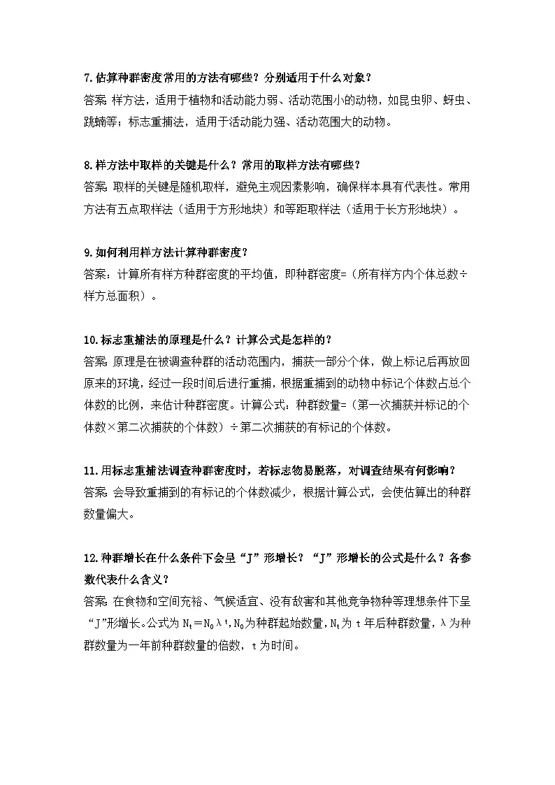 人教版（2019）高中生物选择性必修2《生物与环境》期末复习问答式知识点考点提纲 讲义第2页