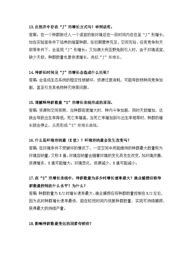 人教版（2019）高中生物选择性必修2《生物与环境》期末复习问答式知识点考点提纲 讲义第3页
