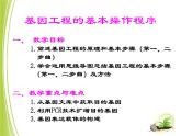 人教版 (新課標(biāo))高中生物選修3 1-1.2《基因工程的基本操作程序》課件