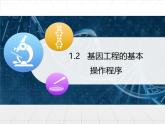 人教版 (新課標(biāo))高中生物選修3 1-1.2《基因工程的基本操作程序》課件