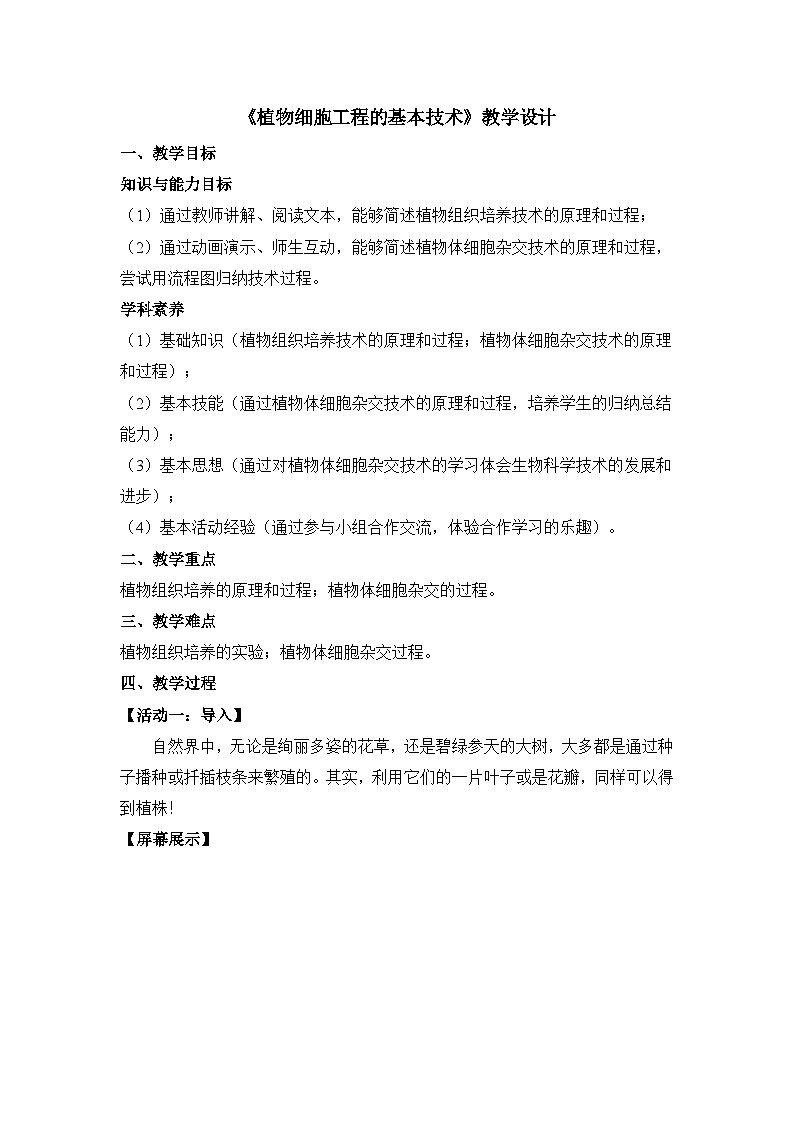 人教版 (新课标)高中生物选修3 2-1.1《植物细胞工程的基本技术》教案第1页