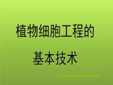 人教版 (新課標(biāo))高中生物選修3 2-1.1《植物細(xì)胞工程的基本技術(shù)》課件