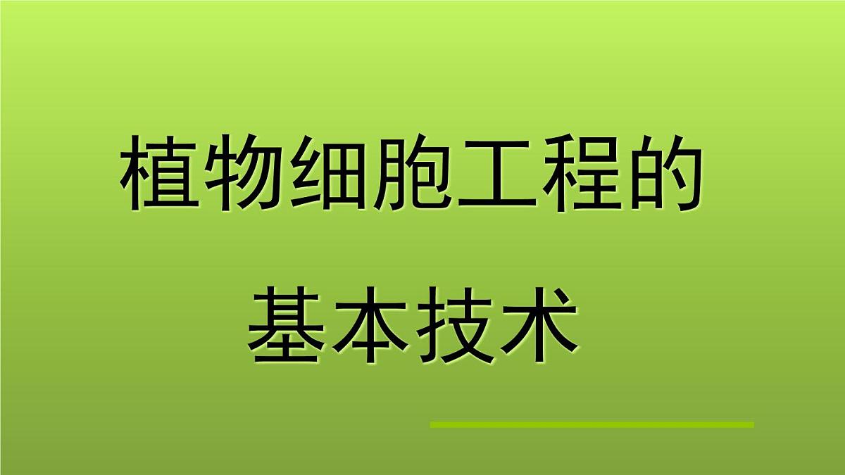 人教版 (新课标)高中生物选修3 2-1.1《植物细胞工程的基本技术》课件第1页
