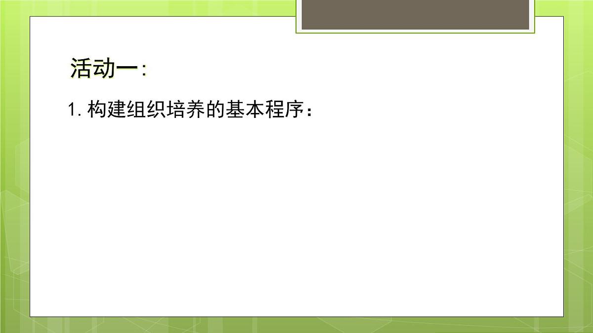 人教版 (新课标)高中生物选修3 2-1.1《植物细胞工程的基本技术》课件第7页