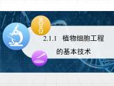 人教版 (新課標(biāo))高中生物選修3 2-1.1《植物細(xì)胞工程的基本技術(shù)》課件